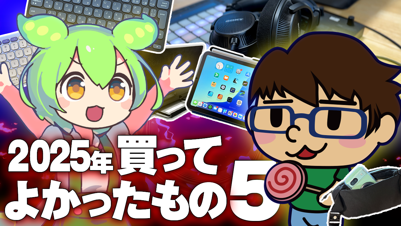 2025年買ってよかったものBEST5をYouTube動画でやってみた！